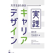 Amazon.co.jp: 大学生のための実践キャリア・デザイン : 藤木 清, 竹田